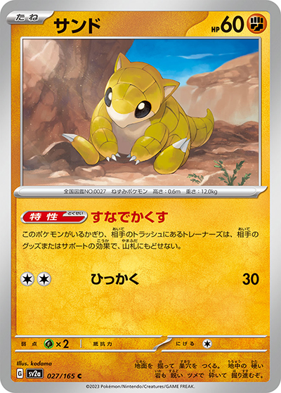 サンド（sv2a 027/165 C / ポケモンカード151 / スカーレット＆バイオレット）