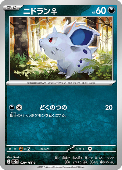 ニドラン♀（sv2a 029/165 C / ポケモンカード151 / スカーレット＆バイオレット）
