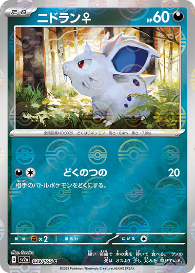 ニドラン♀（sv2a 029/165 ミラー / ポケモンカード151 / スカーレット＆バイオレット）