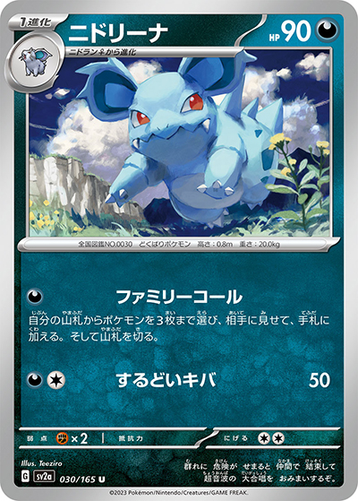 ニドリーナ（sv2a 030/165 U / ポケモンカード151 / スカーレット＆バイオレット）