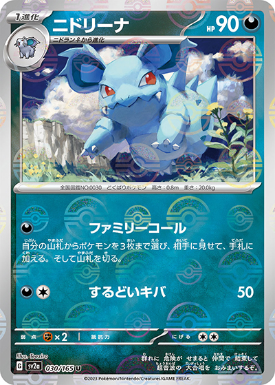 ニドリーナ（sv2a 030/165 ミラー / ポケモンカード151 / スカーレット＆バイオレット）