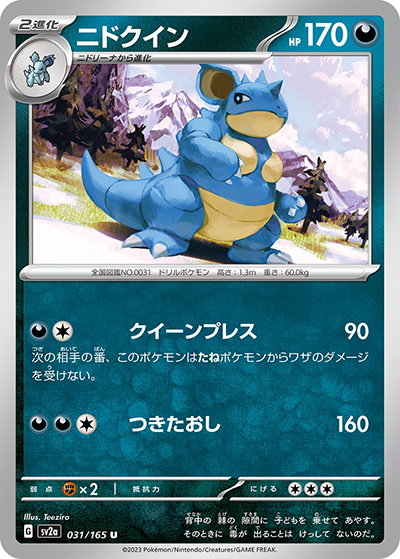 ニドクイン（sv2a 031/165 U / ポケモンカード151 / スカーレット＆バイオレット）