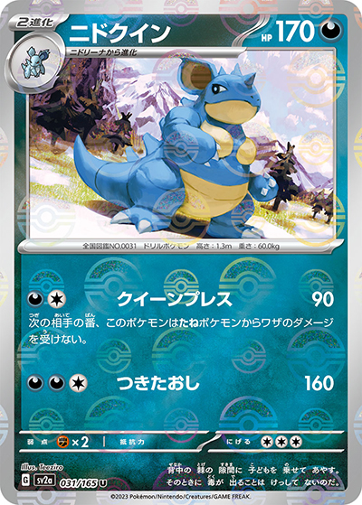 ニドクイン（sv2a 031/165 ミラー / ポケモンカード151 / スカーレット＆バイオレット）