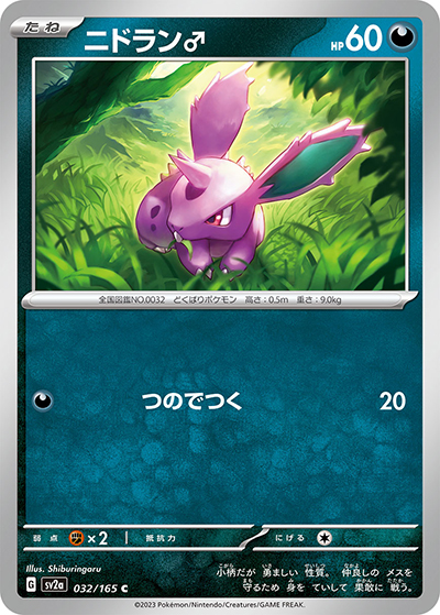 ニドラン♂（sv2a 032/165 C / ポケモンカード151 / スカーレット＆バイオレット）