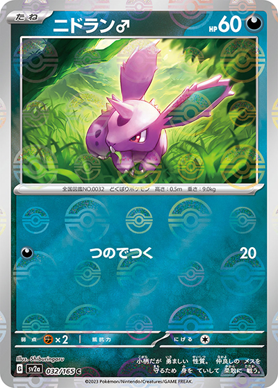 ニドラン♂（sv2a 032/165 ミラー / ポケモンカード151 / スカーレット＆バイオレット）