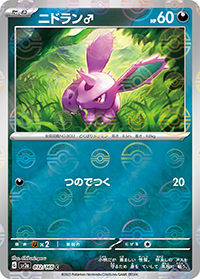 ニドラン♂（sv2a 032/165 マスターボールミラー / ポケモンカード151 / スカーレット＆バイオレット）