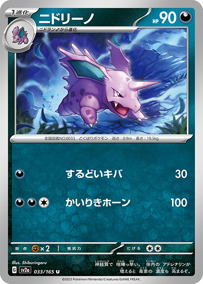 ニドリーノ（sv2a 033/165 U / ポケモンカード151 / スカーレット＆バイオレット）