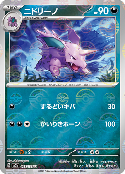 ニドリーノ（sv2a 033/165 ミラー / ポケモンカード151 / スカーレット＆バイオレット）