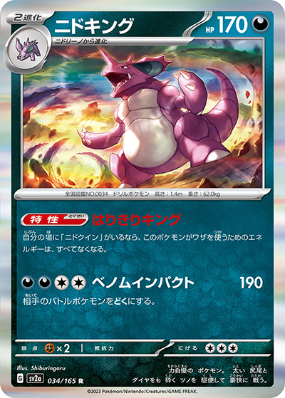 ニドキング（sv2a 034/165 R / ポケモンカード151 / スカーレット＆バイオレット）
