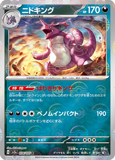 ニドキング（sv2a 034/165 ミラー / ポケモンカード151 / スカーレット＆バイオレット）