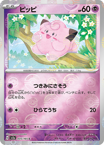 ピッピ（sv2a 035/165 ミラー / ポケモンカード151 / スカーレット＆バイオレット）