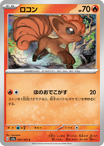ロコン（sv2a 037/165 C / ポケモンカード151 / スカーレット＆バイオレット）