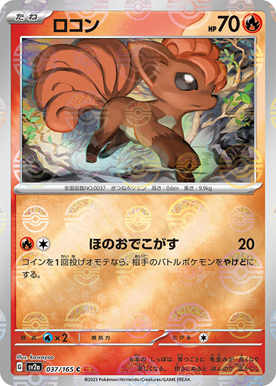 ロコン（sv2a 037/165 ミラー / ポケモンカード151 / スカーレット＆バイオレット）