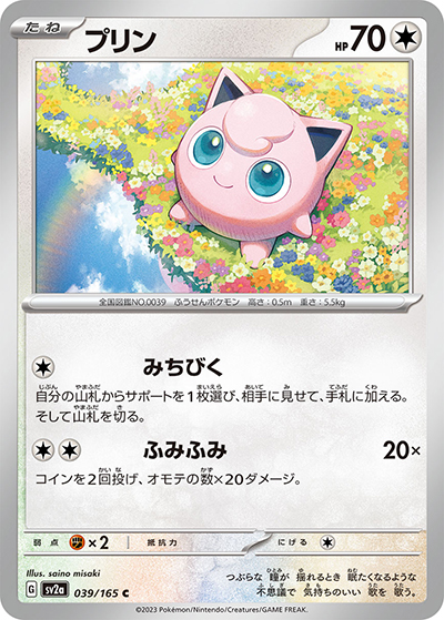 プリン（sv2a 039/165 C / ポケモンカード151 / スカーレット＆バイオレット）