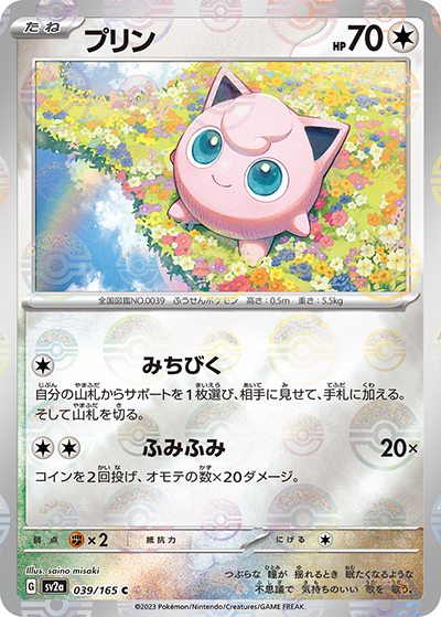 プリン（sv2a 039/165 ミラー / ポケモンカード151 / スカーレット＆バイオレット）