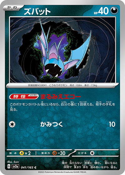 ズバット（sv2a 041/165 C / ポケモンカード151 / スカーレット＆バイオレット）
