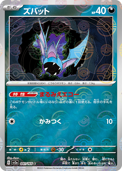ズバット（sv2a 041/165 ミラー / ポケモンカード151 / スカーレット＆バイオレット）