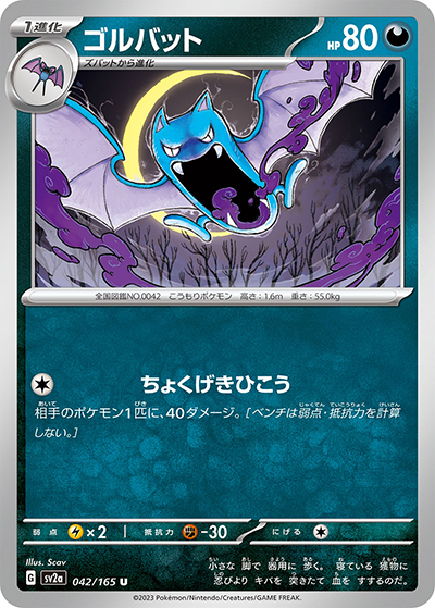 ゴルバット（sv2a 042/165 U / ポケモンカード151 / スカーレット＆バイオレット）