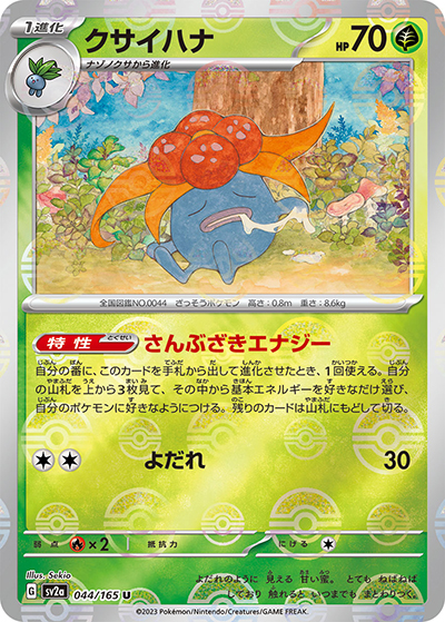 クサイハナ（sv2a 044/165 ミラー / ポケモンカード151 / スカーレット＆バイオレット）