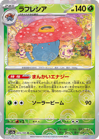 ラフレシア（sv2a 045/165 ミラー / ポケモンカード151 / スカーレット＆バイオレット）