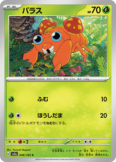 パラス（sv2a 046/165 C / ポケモンカード151 / スカーレット＆バイオレット）