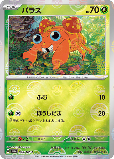 パラス（sv2a 046/165 ミラー / ポケモンカード151 / スカーレット＆バイオレット）