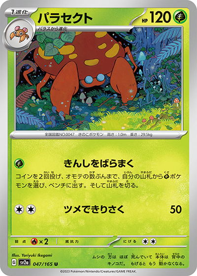 パラセクト（sv2a 047/165 U / ポケモンカード151 / スカーレット＆バイオレット）