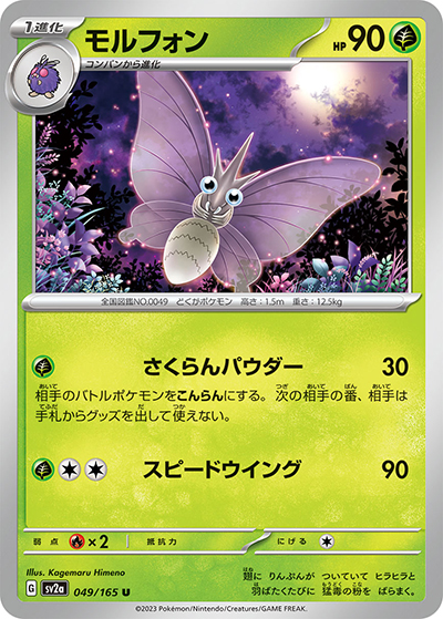 モルフォン（sv2a 049/165 U / ポケモンカード151 / スカーレット＆バイオレット）
