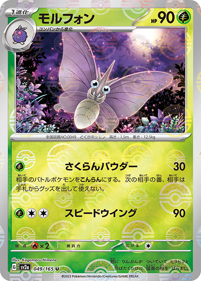 モルフォン（sv2a 049/165 ミラー / ポケモンカード151 / スカーレット＆バイオレット）