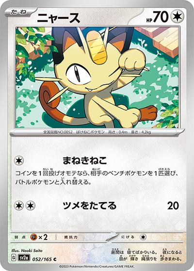 ニャース（sv2a 052/165 C / ポケモンカード151 / スカーレット＆バイオレット）