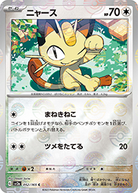 ニャース（sv2a 052/165 マスターボールミラー / ポケモンカード151 / スカーレット＆バイオレット）