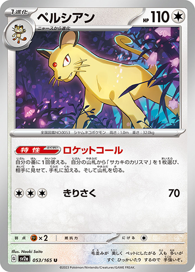 ペルシアン（sv2a 053/165 U / ポケモンカード151 / スカーレット＆バイオレット）