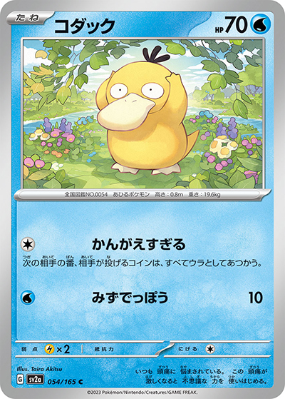 コダック（sv2a 054/165 C / ポケモンカード151 / スカーレット＆バイオレット）