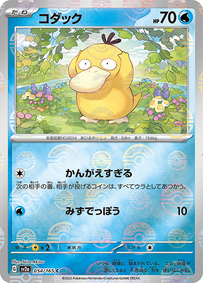 コダック（sv2a 054/165 ミラー / ポケモンカード151 / スカーレット＆バイオレット）