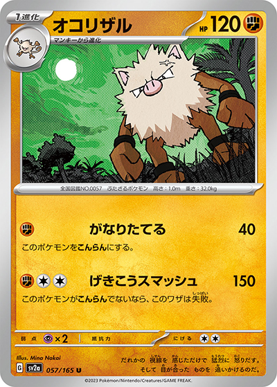オコリザル（sv2a 057/165 U / ポケモンカード151 / スカーレット＆バイオレット）