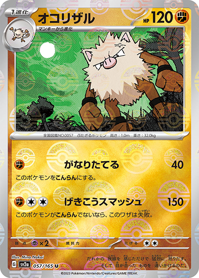 オコリザル（sv2a 057/165 ミラー / ポケモンカード151 / スカーレット＆バイオレット）