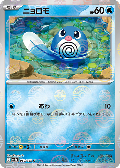 ニョロモ（sv2a 060/165 ミラー / ポケモンカード151 / スカーレット＆バイオレット）