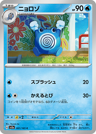 ニョロゾ（sv2a 061/165 C / ポケモンカード151 / スカーレット＆バイオレット）
