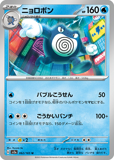 ニョロボン（sv2a 062/165 U / ポケモンカード151 / スカーレット＆バイオレット）
