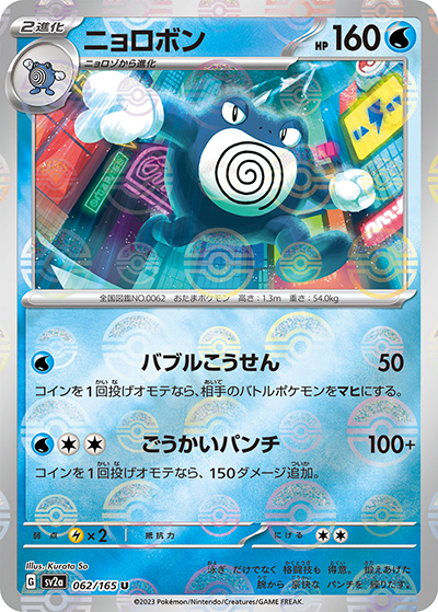 ニョロボン（sv2a 062/165 ミラー / ポケモンカード151 / スカーレット＆バイオレット）