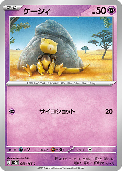 ケーシィ（sv2a 063/165 C / ポケモンカード151 / スカーレット＆バイオレット）