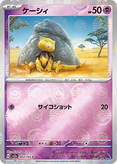 ケーシィ（sv2a 063/165 ミラー / ポケモンカード151 / スカーレット＆バイオレット）