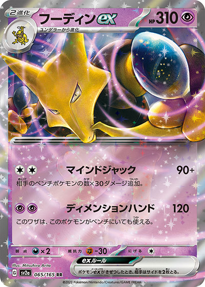 フーディンex（sv2a 065/165 RR / ポケモンカード151 / スカーレット＆バイオレット）