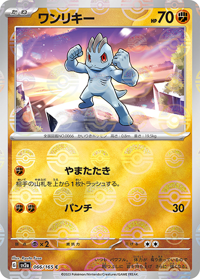 ワンリキー（sv2a 066/165 ミラー / ポケモンカード151 / スカーレット＆バイオレット）