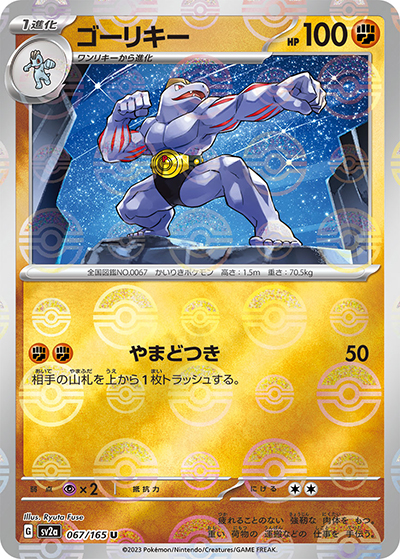 ゴーリキー（sv2a 067/165 ミラー / ポケモンカード151 / スカーレット＆バイオレット）