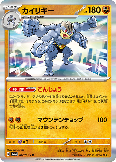 カイリキー（sv2a 068/165 R / ポケモンカード151 / スカーレット＆バイオレット）