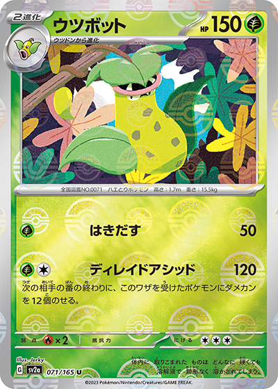 ウツボット（sv2a 071/165 ミラー / ポケモンカード151 / スカーレット＆バイオレット）