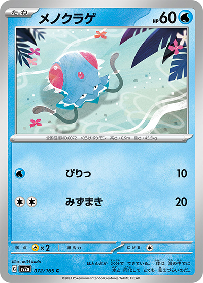 メノクラゲ（sv2a 072/165 C / ポケモンカード151 / スカーレット＆バイオレット）