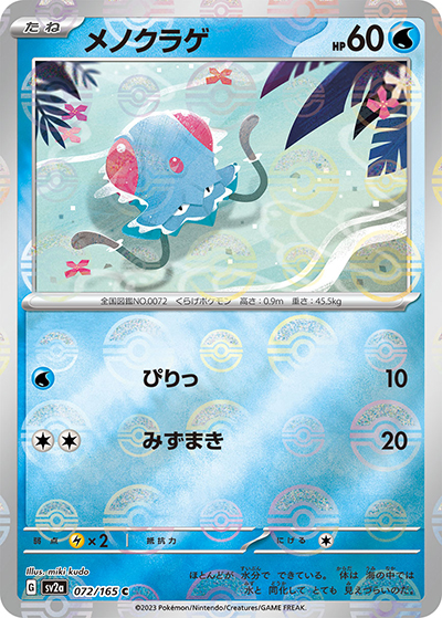 メノクラゲ（sv2a 072/165 ミラー / ポケモンカード151 / スカーレット＆バイオレット）