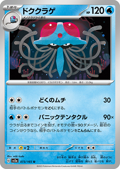 ドククラゲ（sv2a 073/165 U / ポケモンカード151 / スカーレット＆バイオレット）